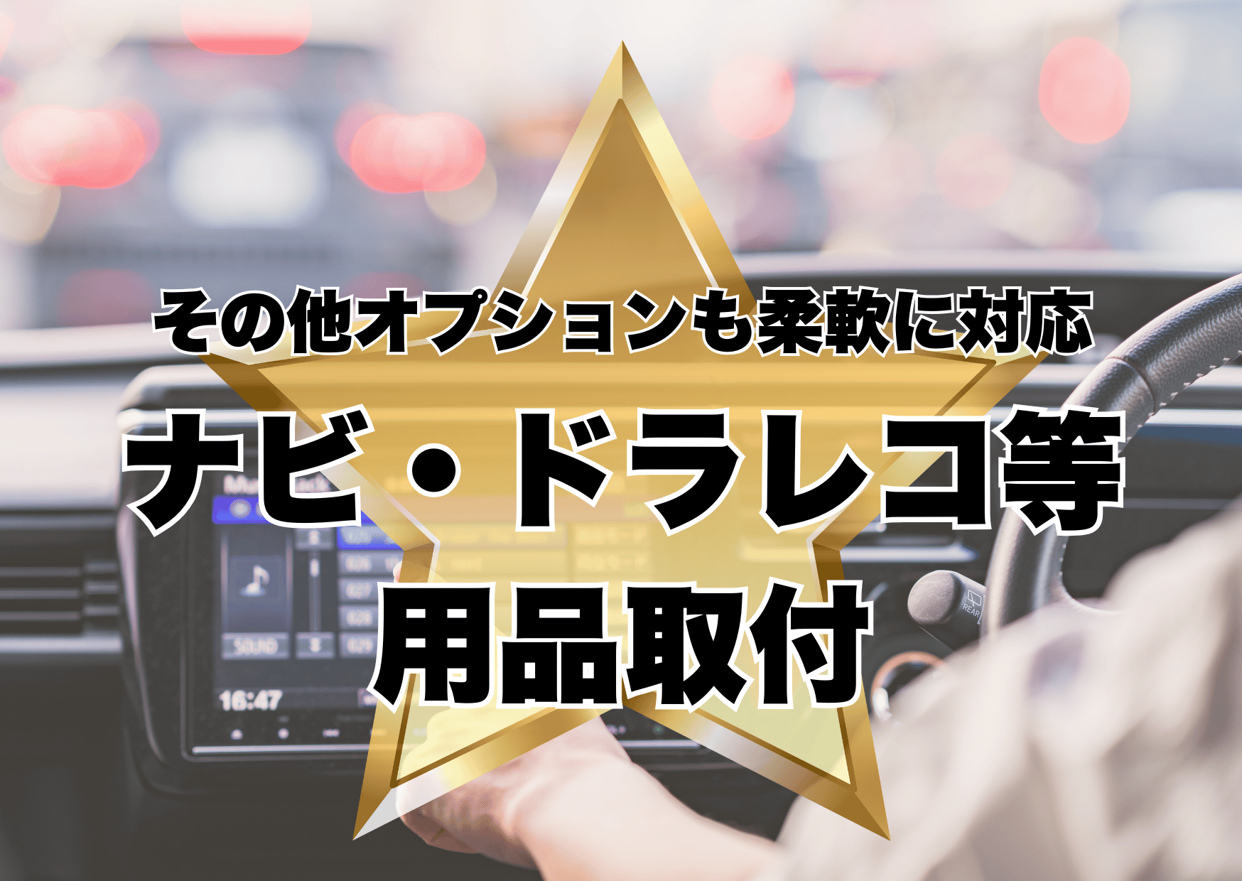 カー用品取付 豊明 中古車